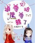 道尊又被魔尊掳了主攻是谁