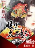 弃女逆天腹黑太子妃趣笔阁