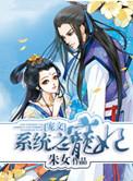 系统之宠妃的