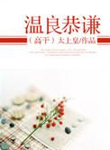 温良恭谦克己慎独的意思