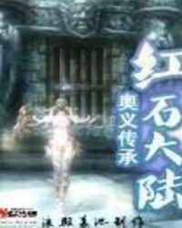 红石世界