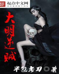 大明的逆袭
