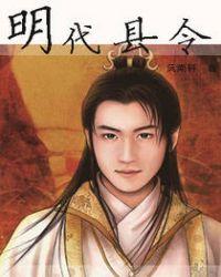 明朝县令任期