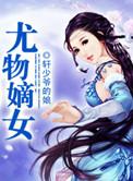 养女锋芒一一尤物嫡女