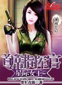 星际女王首席指挥官趣笔阁
