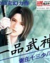 一品武神全文免费阅读