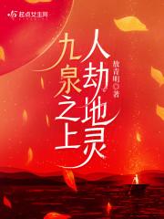 九泉之下是什么意思啊