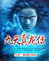 九天真龙传有声版