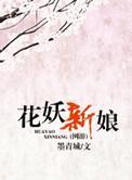 花妖传在线阅读