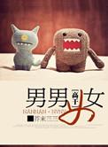 男男女女是成语吗