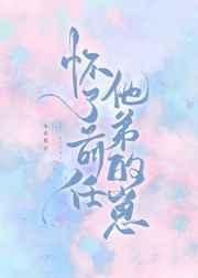 怀了前任他弟的崽简介