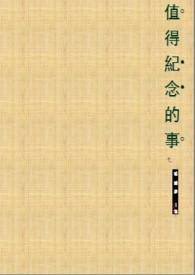 值得怀念的一件事作文