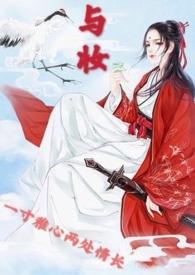 与妆po笔趣阁在线阅读