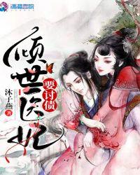 倾世医妃要休夫免费阅读全文