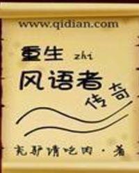 重生之风月传奇全文手打