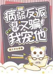 病弱大佬又/骗我/宠他