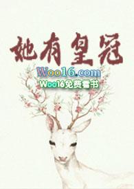 她有皇冠by莞尔免费阅