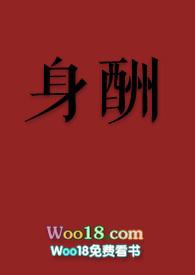 身酬的结局太惨了
