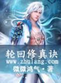 轮回修真决女主角