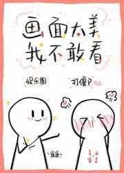 画面太美我都不敢看