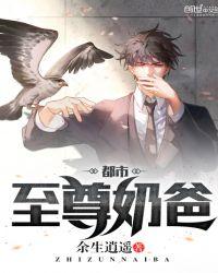 都市至尊奶爸王立
