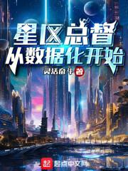 星区总督从数据化开始笔趣