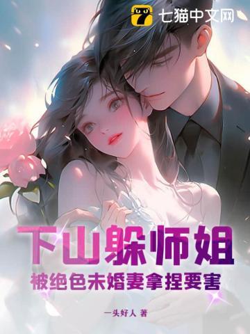被绝色未婚妻拿捏要害 第424章