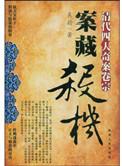 清代四大奇案读后感