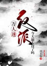 万人迷反派今天崩人设了吗推文