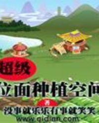 超级位面农场