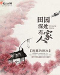 田园深处宋徽