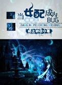 末世之当女配成为BUGTXT