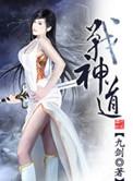 战神道乐