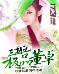 三国之最强董卓