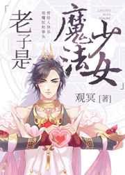 老子是魔法少女观冥免费阅读