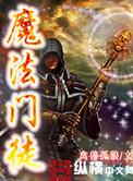 魔法门 fc
