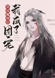 穿成魔尊后我成了团宠全文免费阅读