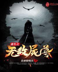 重生之无敌尸尊 聚合中文网