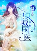 倾城国医 笔趣阁