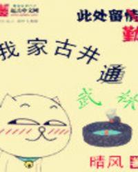 我家古井通武林啃书网