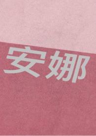 安娜的一天