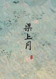 梁上月训诫文合集王府