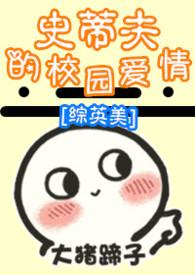 综英美CP史蒂夫罗杰斯