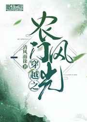穿越之农门风光百度
