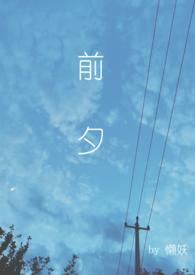 前夕前夜的英文