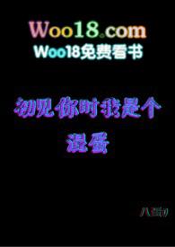 初见你时我是个混蛋免费阅读