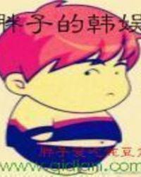 胖子的韩娱中主角得了什么病