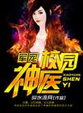 校园神医狂少 清泉岩上流