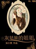 灰姑娘的姐姐文根英