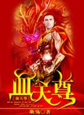 荡除血湖天尊